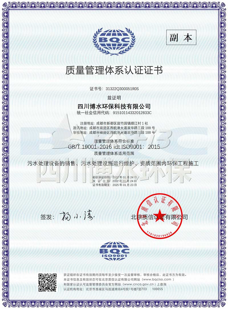 恭喜四川博水環(huán)保再次榮獲多項(xiàng)ISO管理體系認(rèn)證證書(shū)！