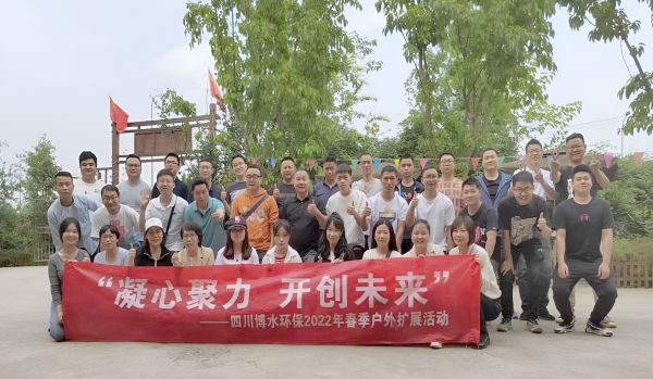 “凝心聚力，開創(chuàng)未來”四川博水環(huán)保春季戶外擴(kuò)展活動！
