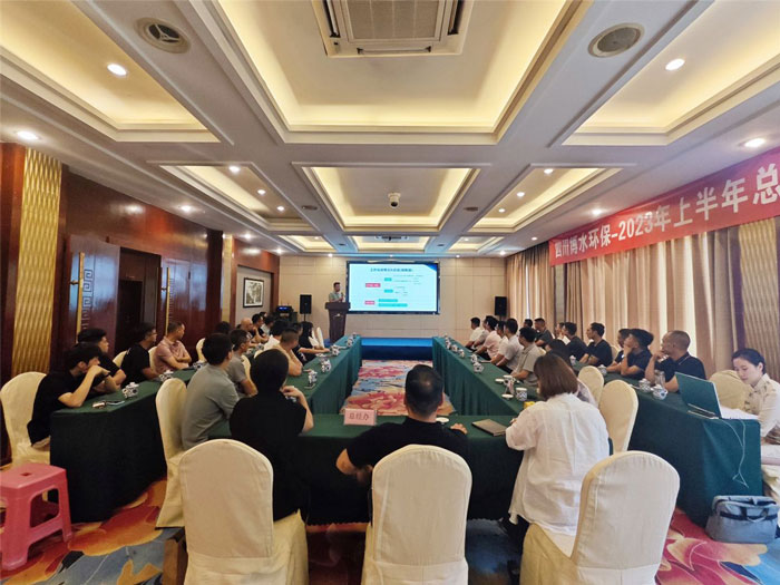 四川博水環(huán)保 2023年中總結(jié)暨下半年工作計(jì)劃會(huì)議 順利舉行！