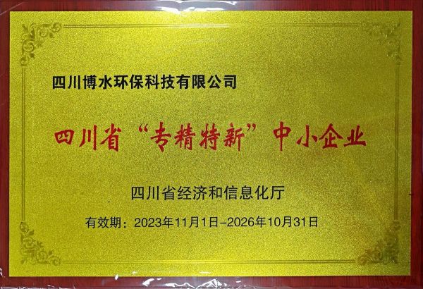 四川博水環(huán)保 榮獲省“專(zhuān)精特新”企業(yè)殊榮！